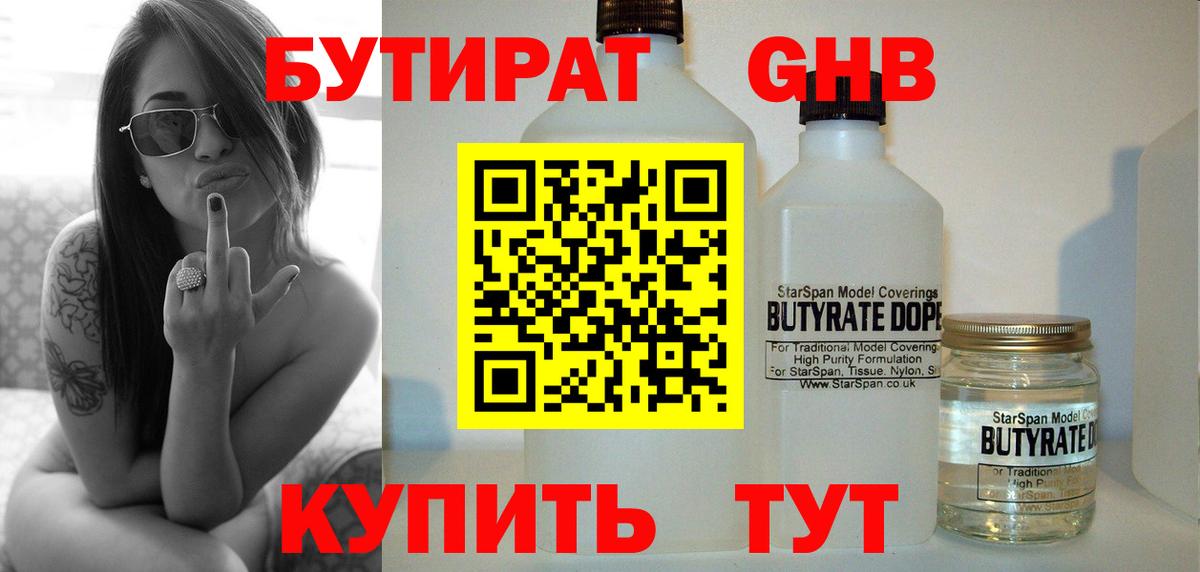 БУТИРАТ  Тосно  Бутират Butirat 