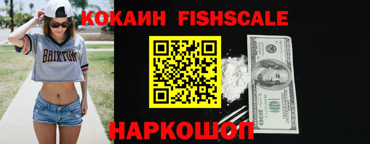 КОКАИН Fish Scale  Вход с VPN  Тосно 