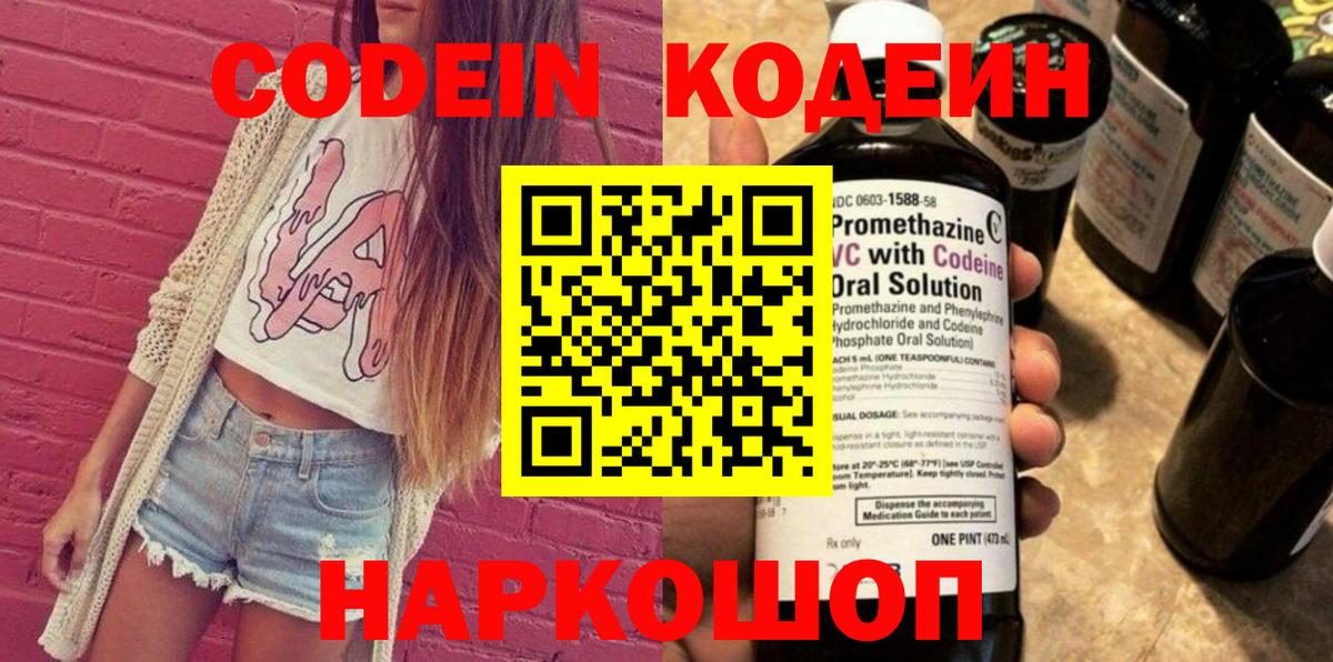 Кодеин Purple Drank  Вход с VPN  Тосно 