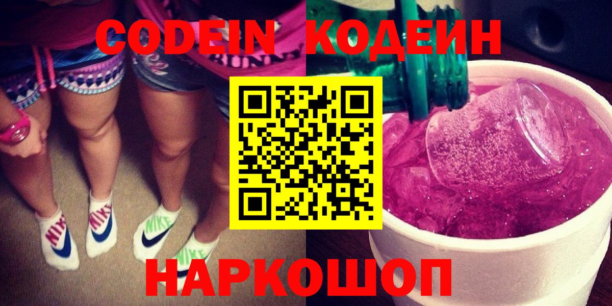 где купить   Тосно  Кодеиновый сироп Lean Purple Drank  Кодеин Purple Drank 